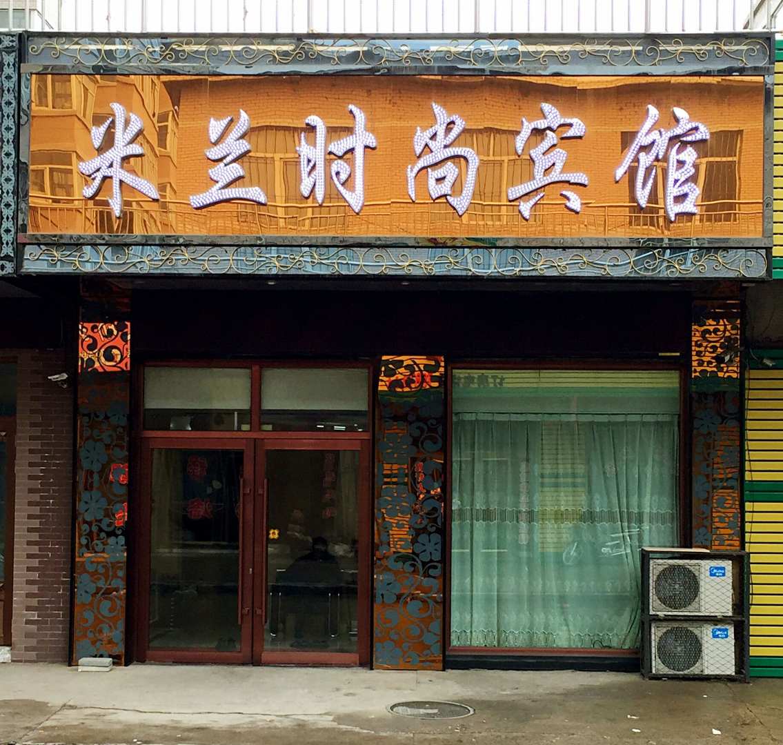 米兰时尚宾馆