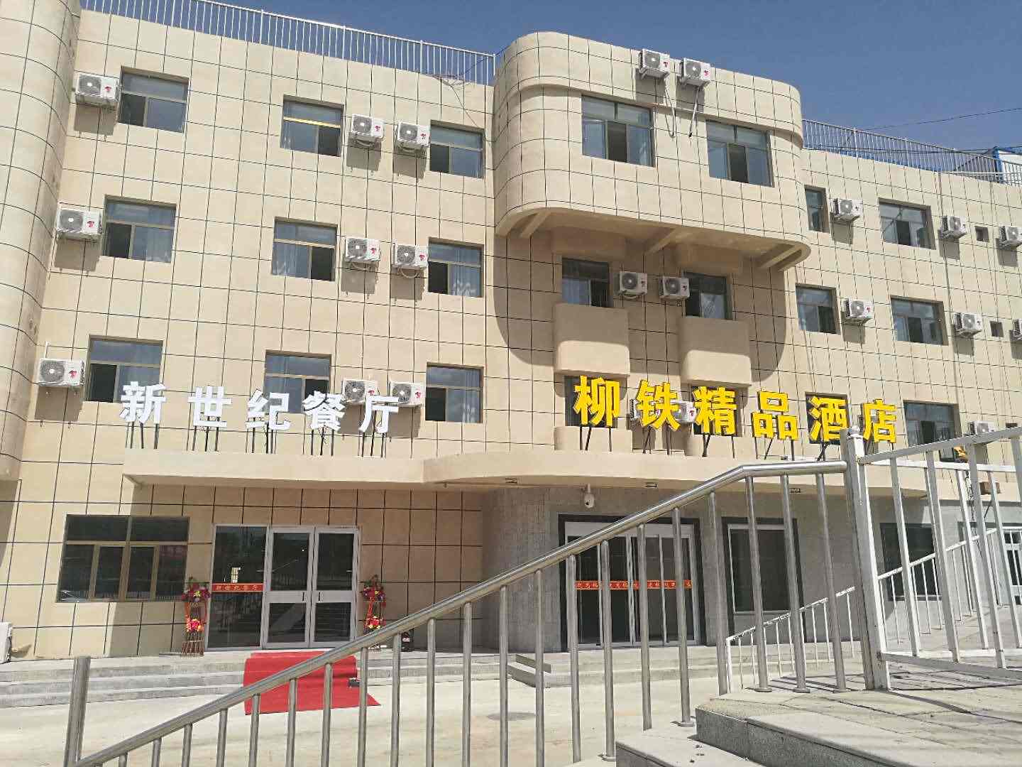 瓜州柳铁宾馆