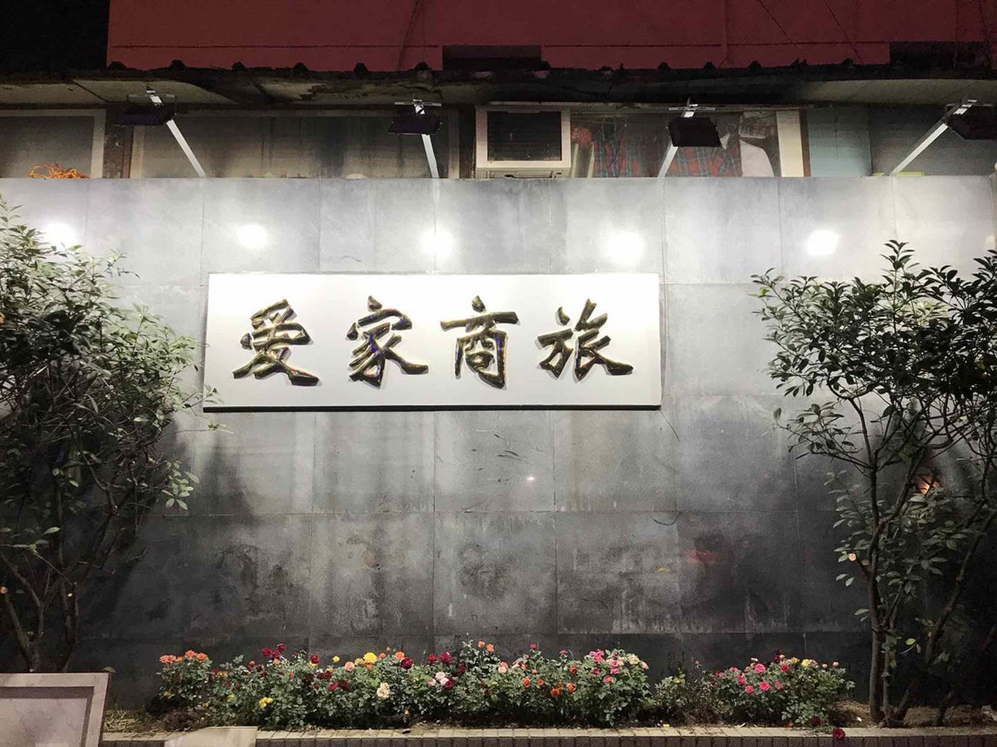爱家快捷酒店(广瑞路店)