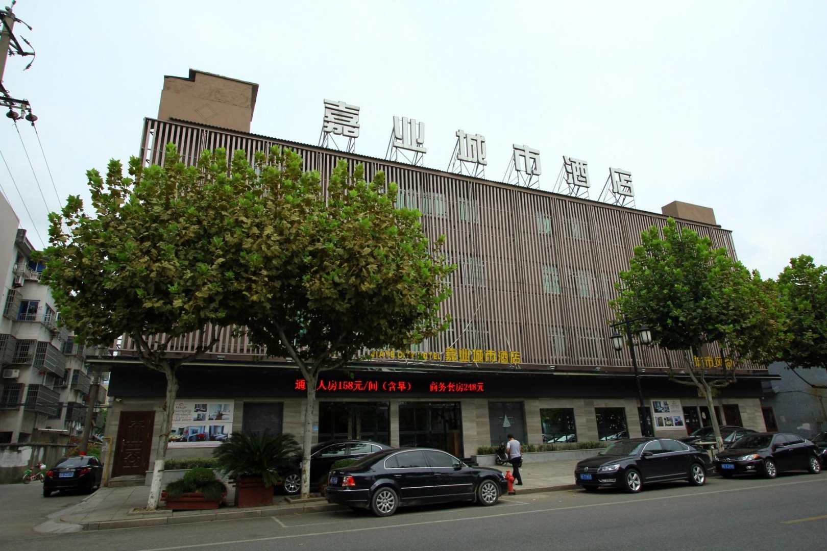 湖州嘉业城市酒店(南浔店)