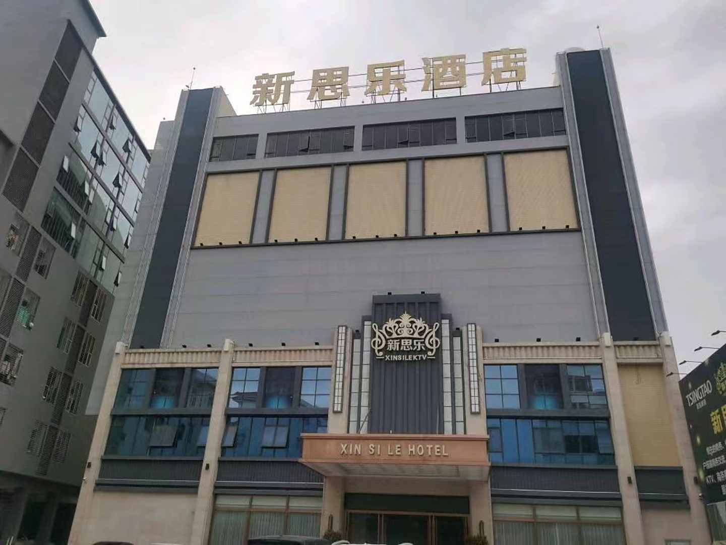 新思乐酒店