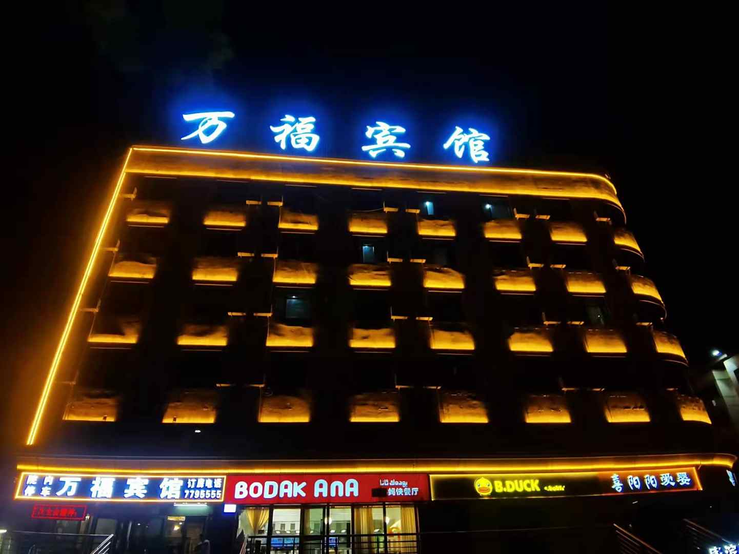 库车万福商务宾馆
