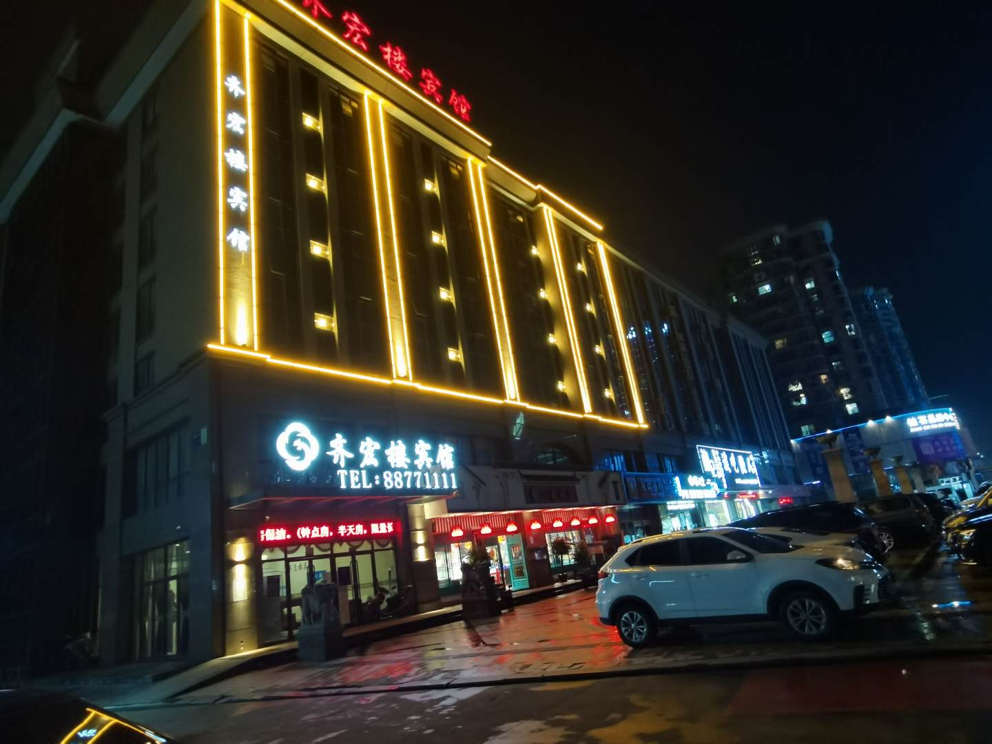 齐宏楼宾馆