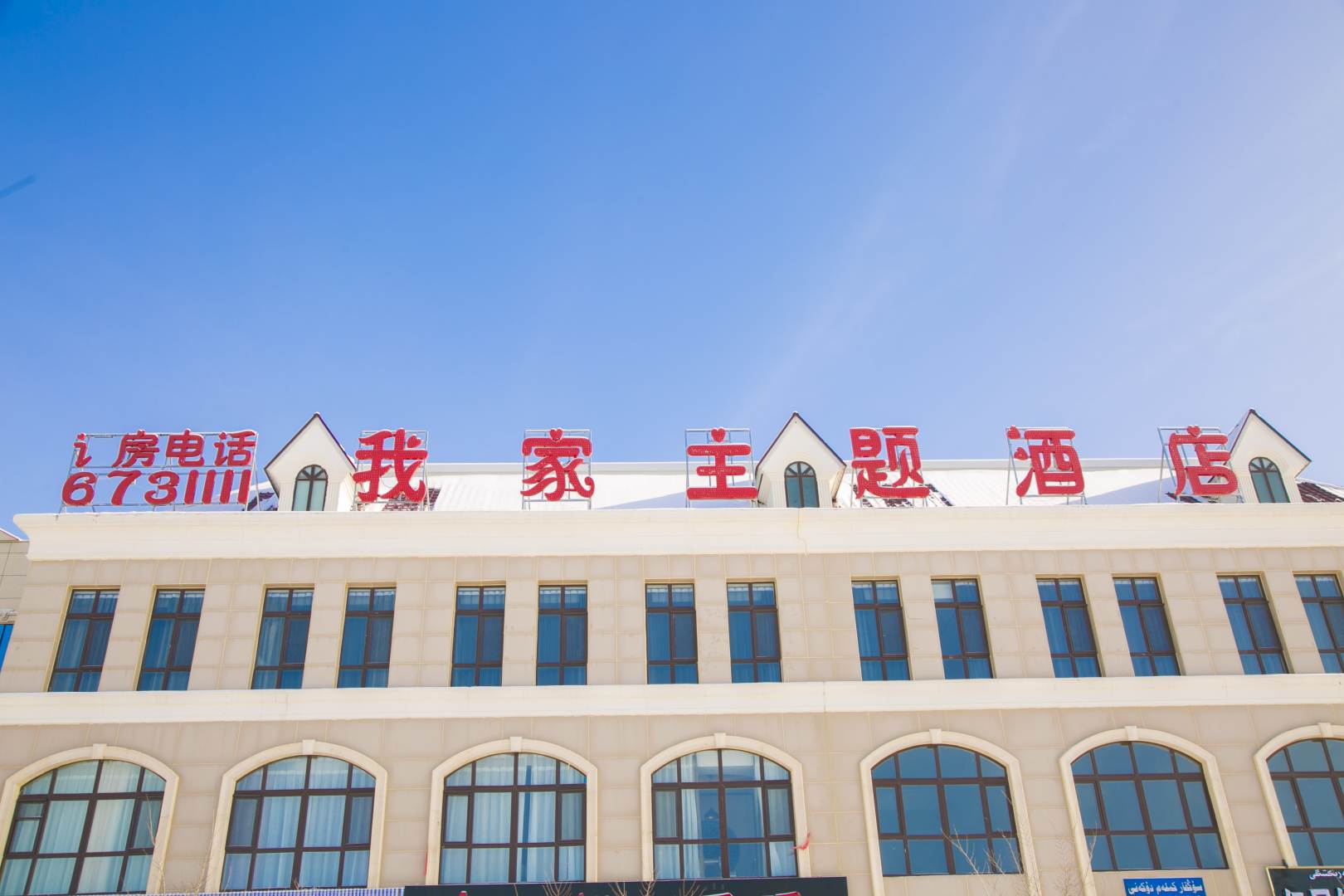 裕民我冀家主题酒店