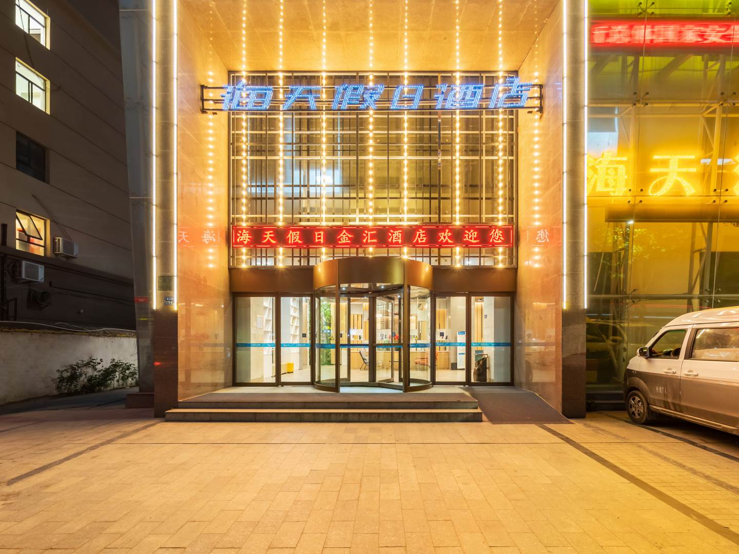 海天假日酒店(金汇店)