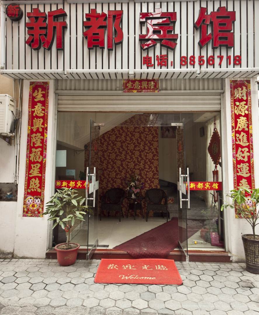 霞浦西新都宾馆
