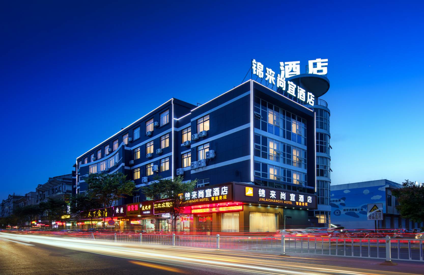 锦来尚宜酒店(武义高铁站店)