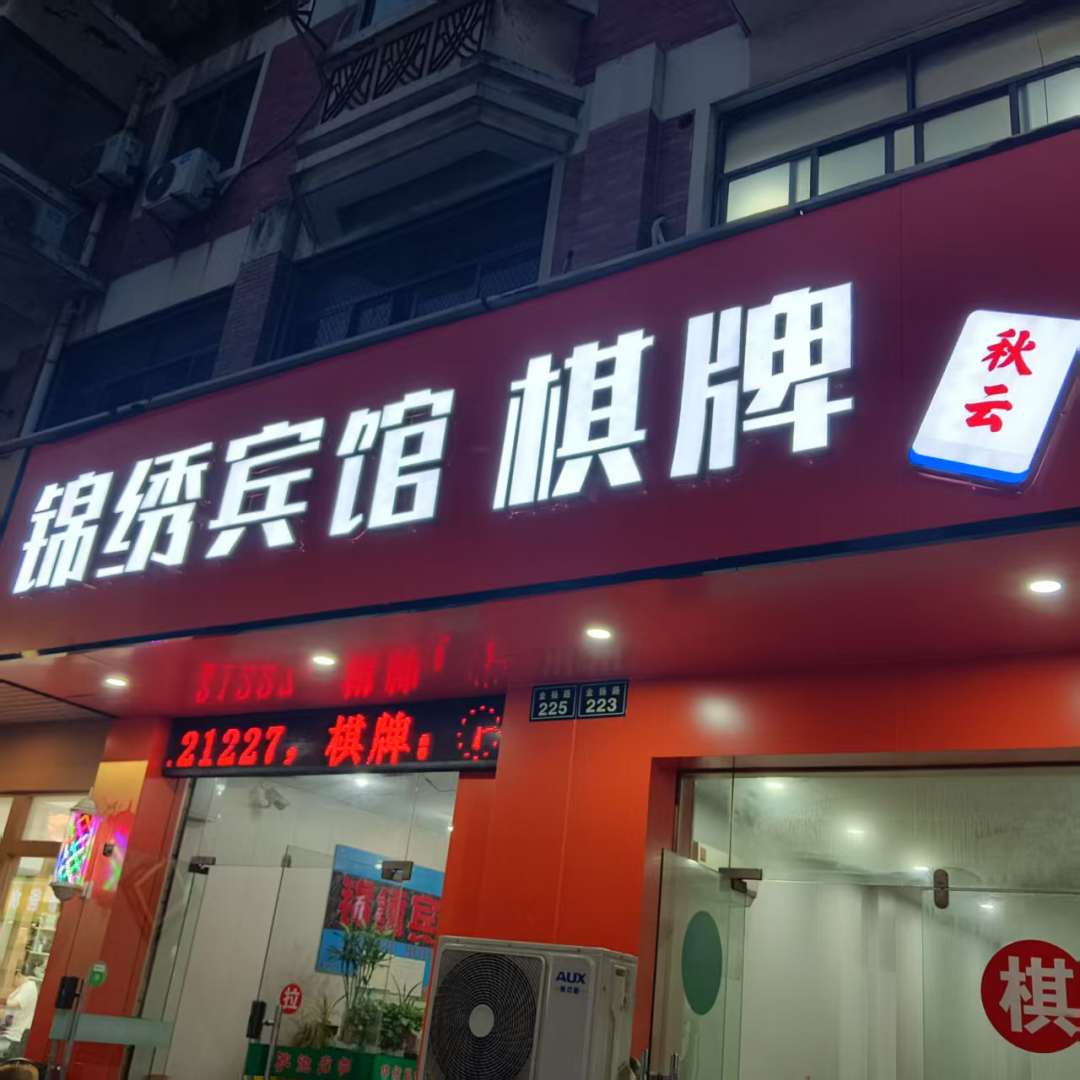 锦绣宾馆(金杨路店)