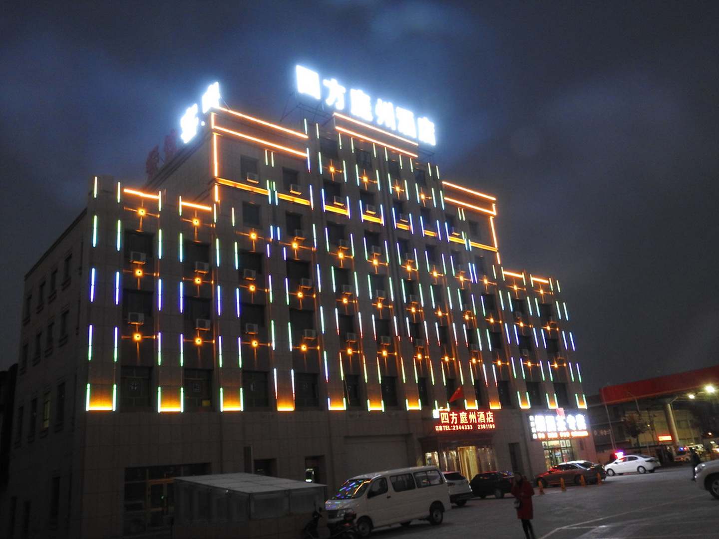四方庭州酒店
