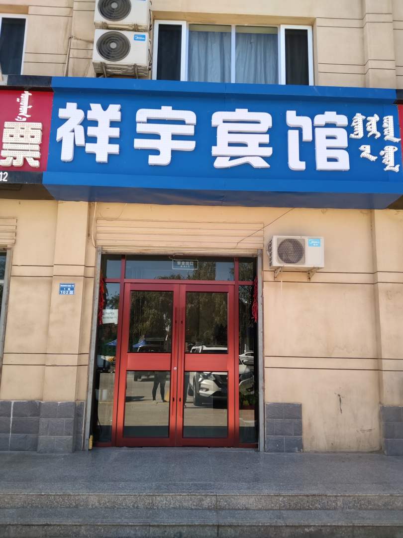 额济纳旗祥宇宾馆