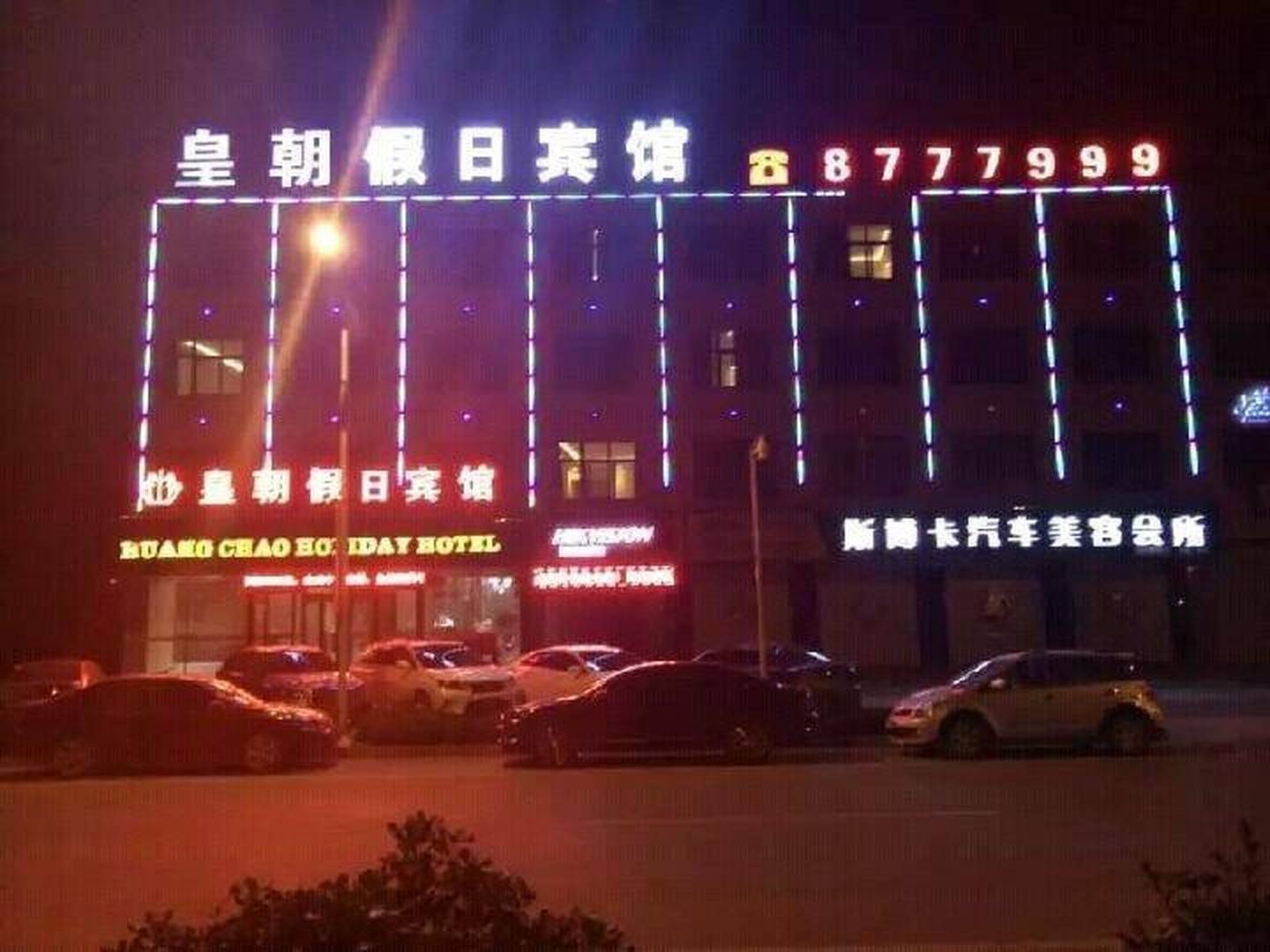 皇朝假日宾馆