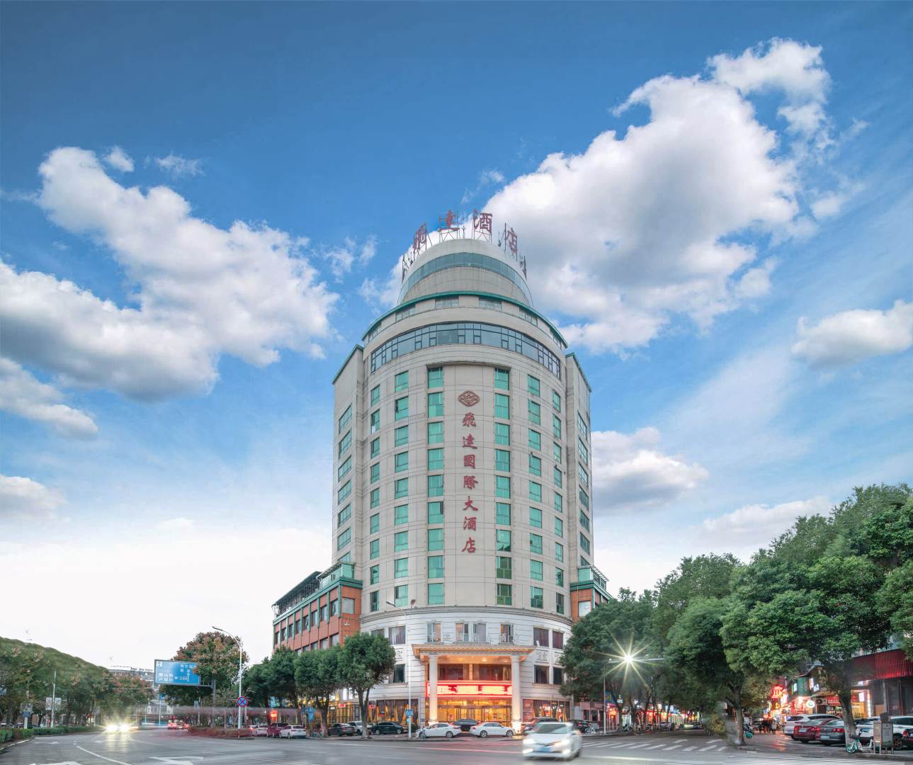 飞达国际大酒店(东站店)