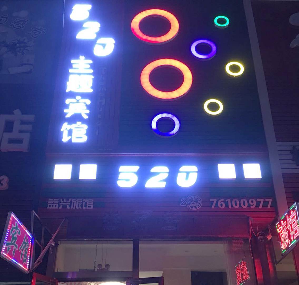 520宾馆