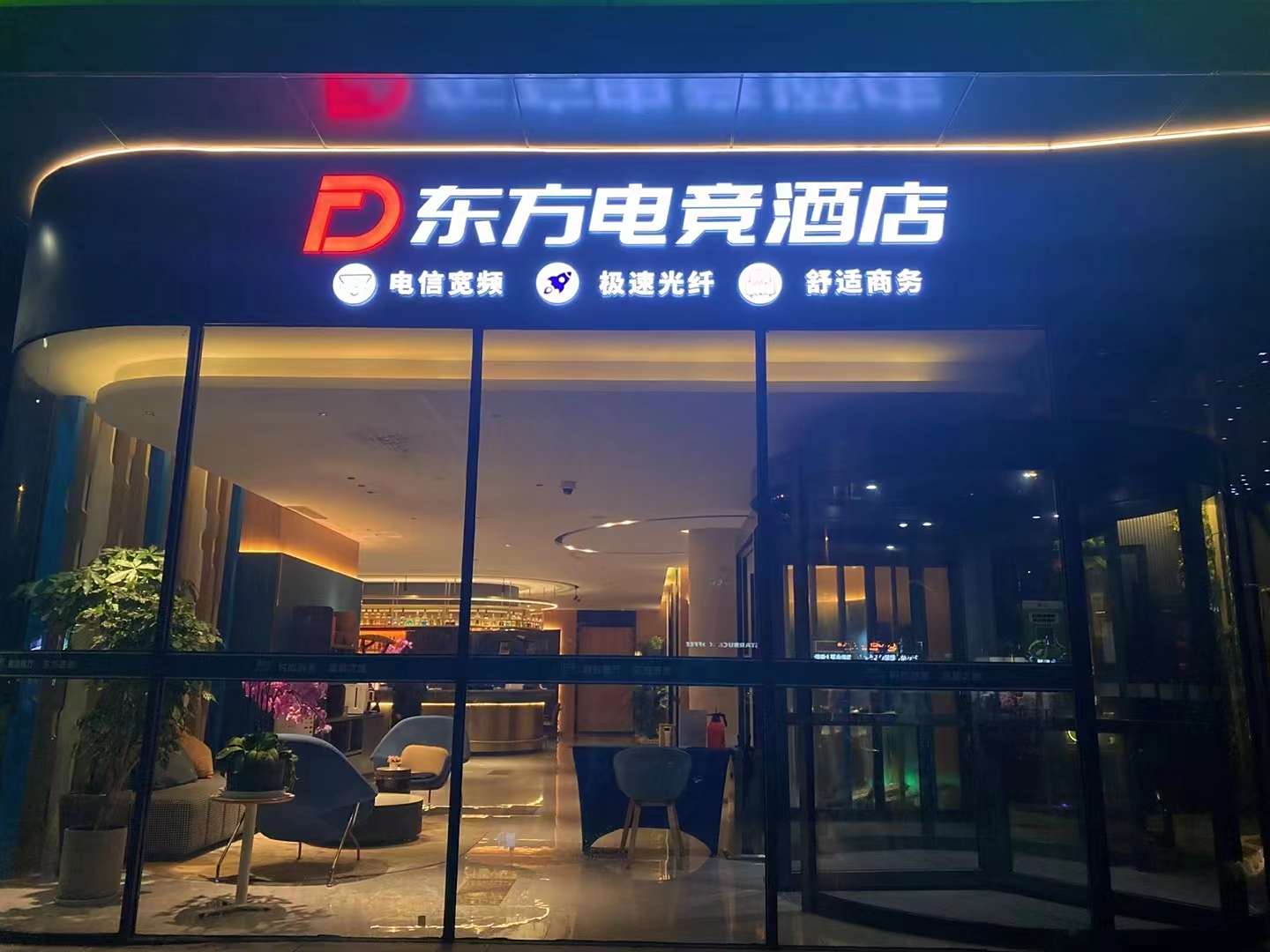 东方电竞酒店(上海龙吴路店)