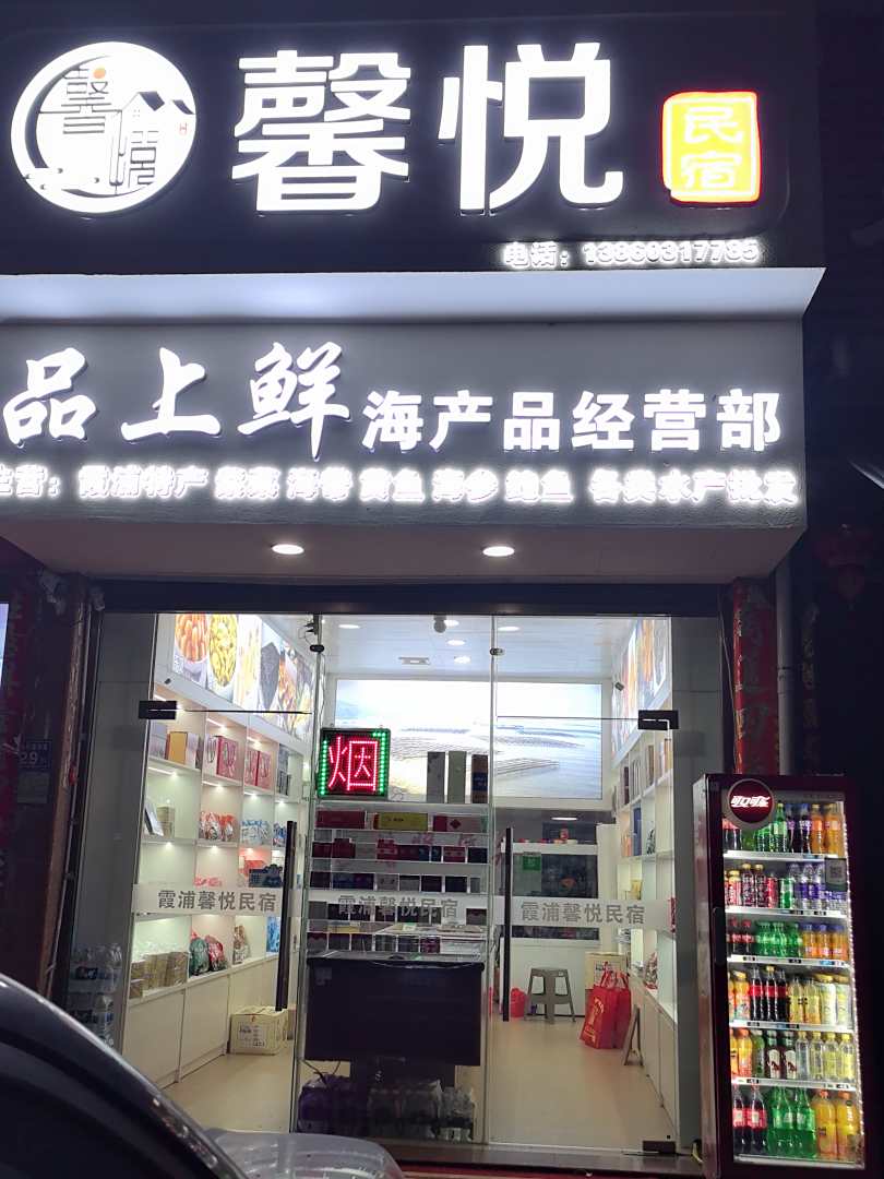 馨悦民宿