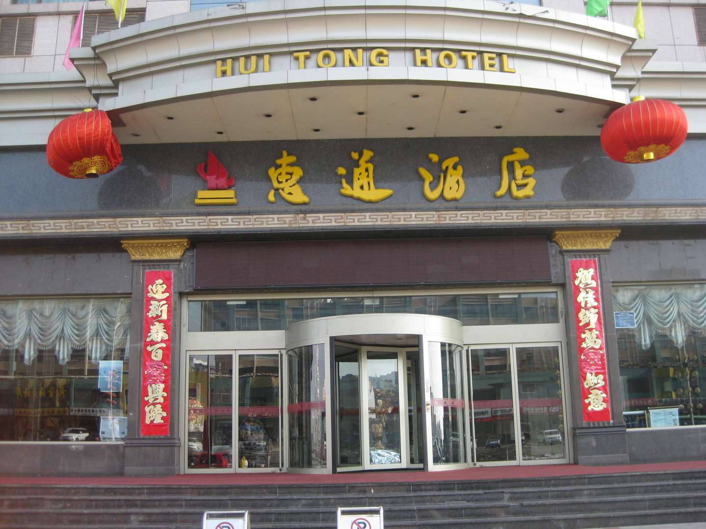 惠通酒店