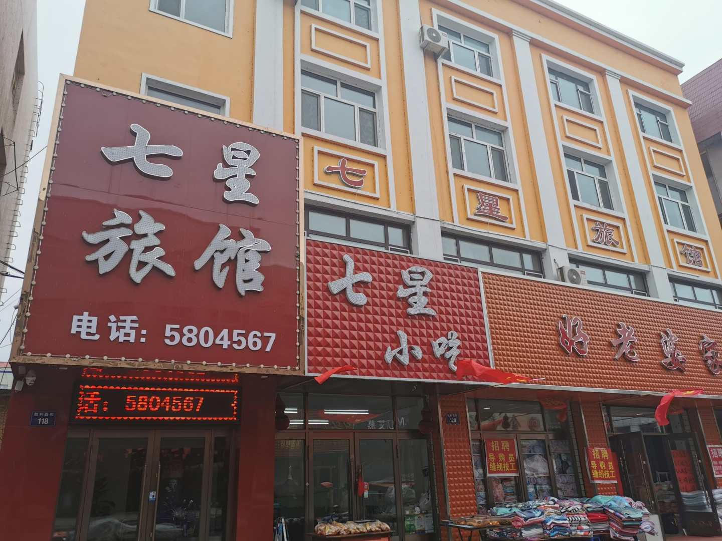 七星旅馆