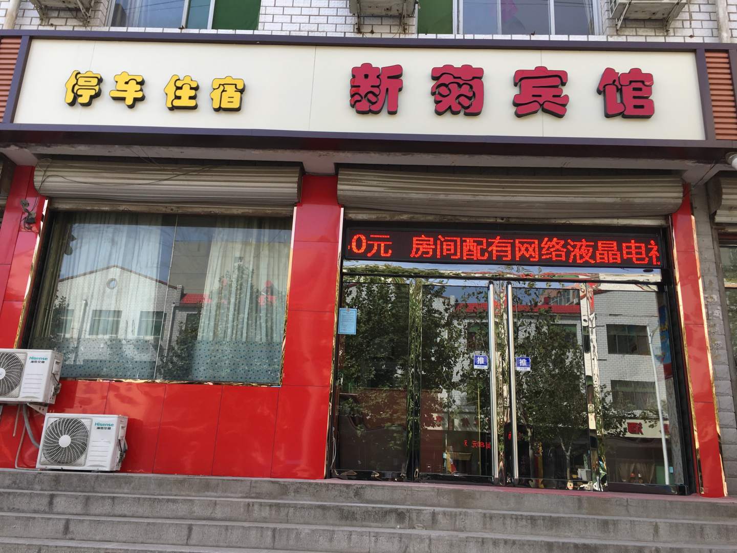 新菊宾馆