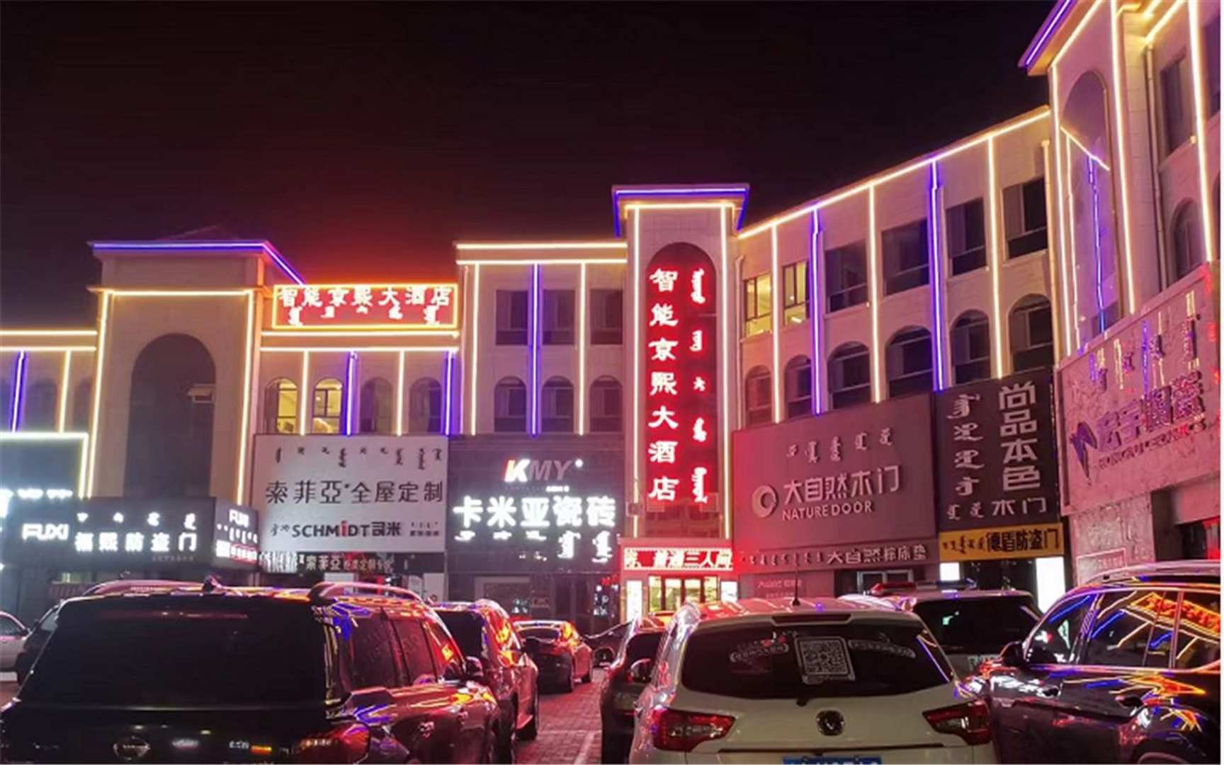 乌审旗职能京熙大酒店