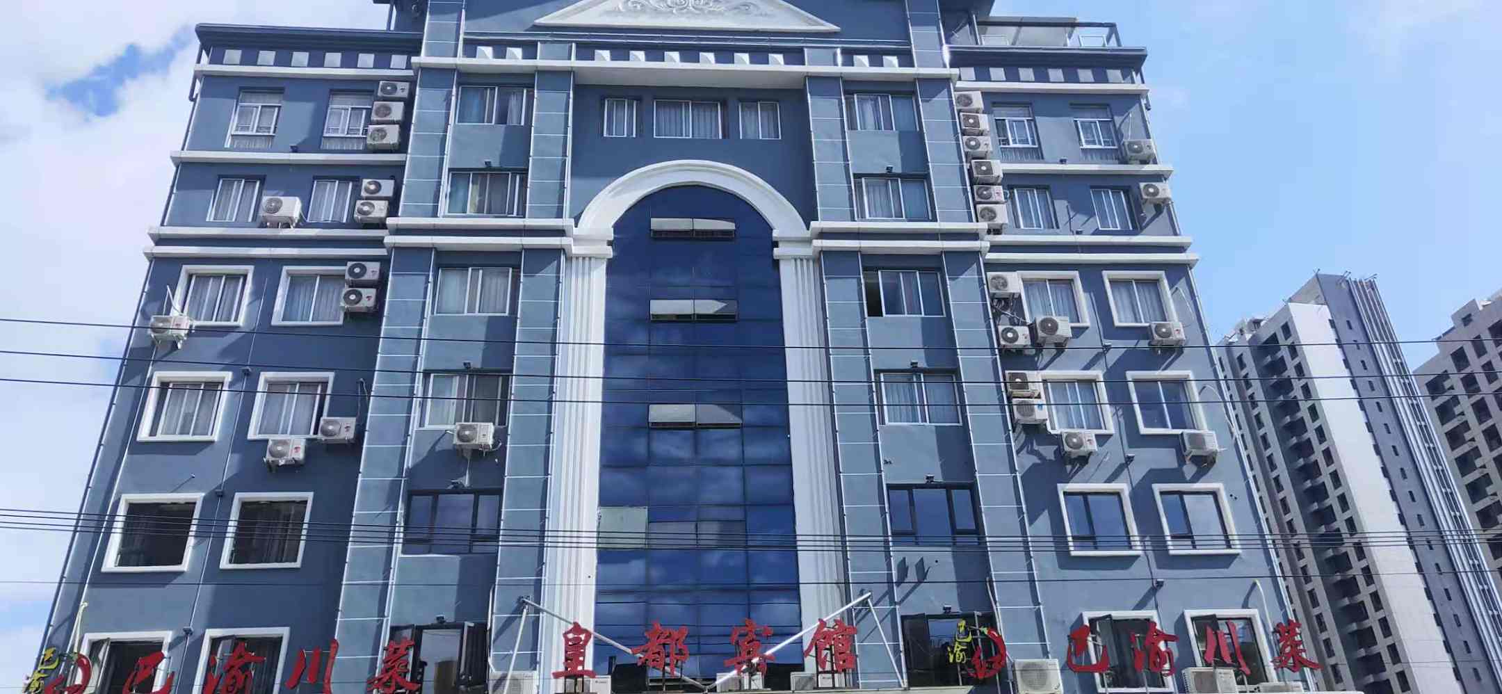 皇都宾馆(瓯北店)