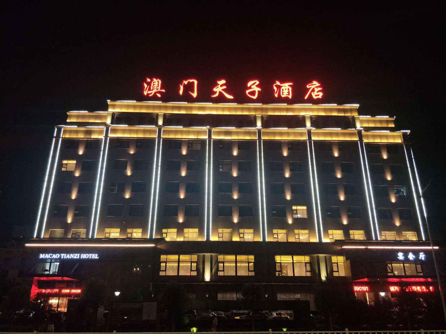 三门峡澳门天子酒店(三门峡商务区店)