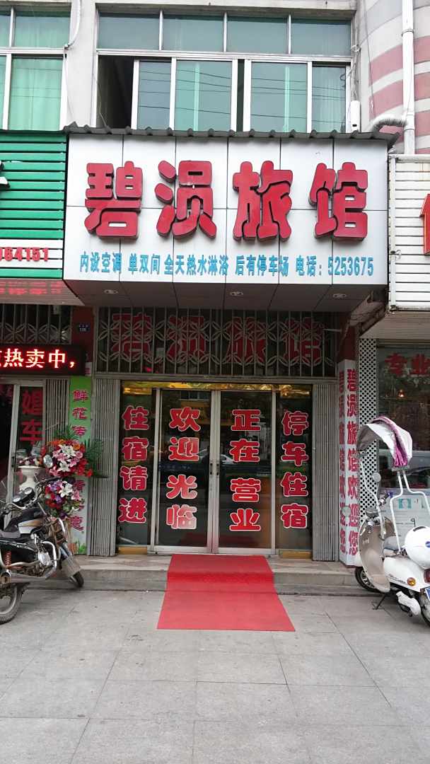 碧涢旅馆