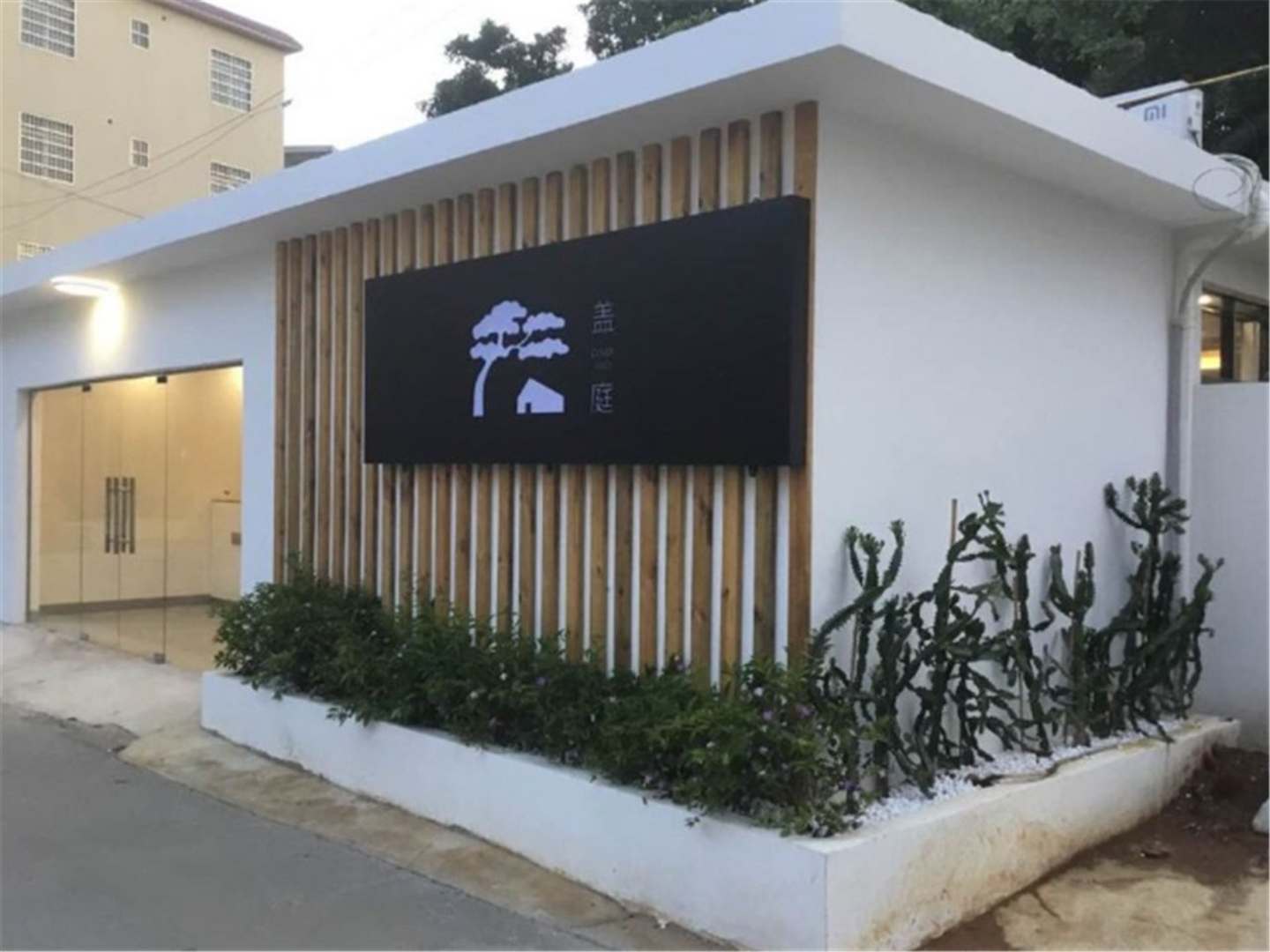 北海盖庭民宿