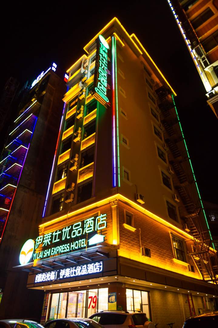 东兴市伊莱仕优品酒店(那超路店)