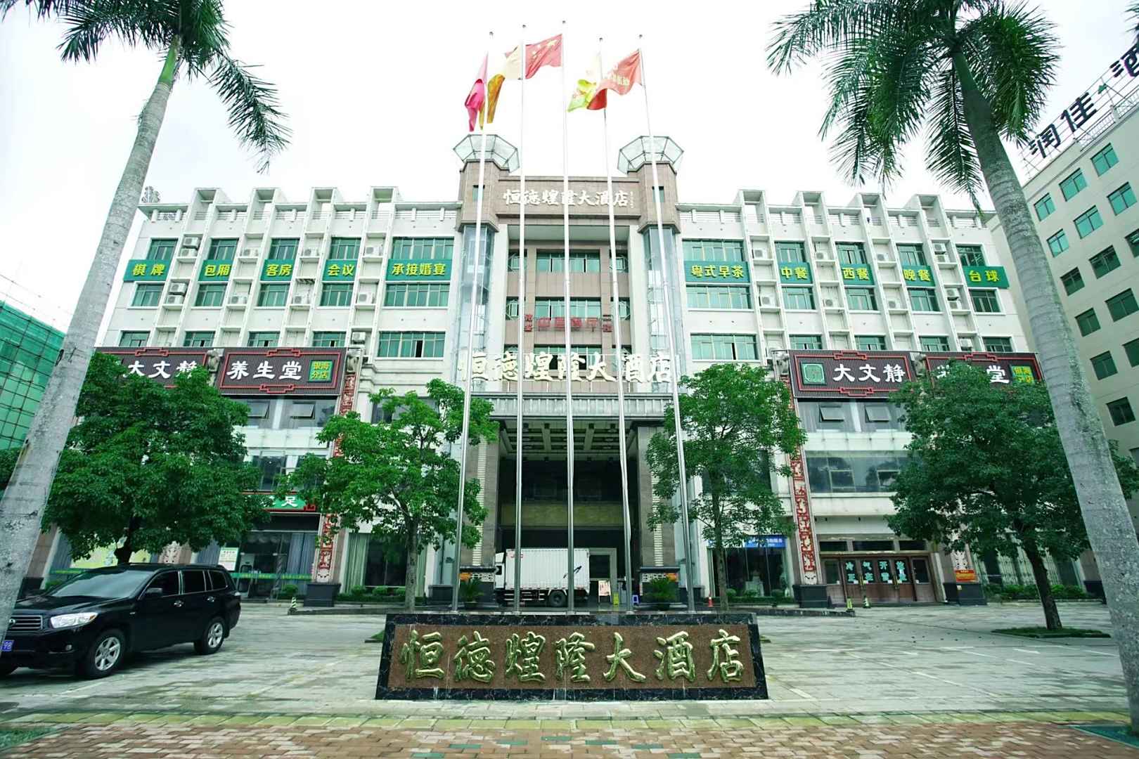 琼海恒德煌隆大酒店