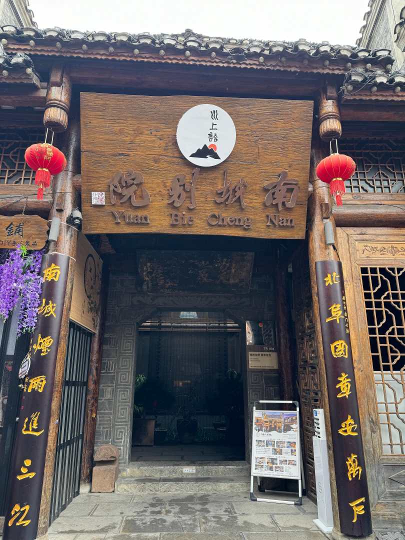 川上语·南城别院民宿(铜仁古城店)