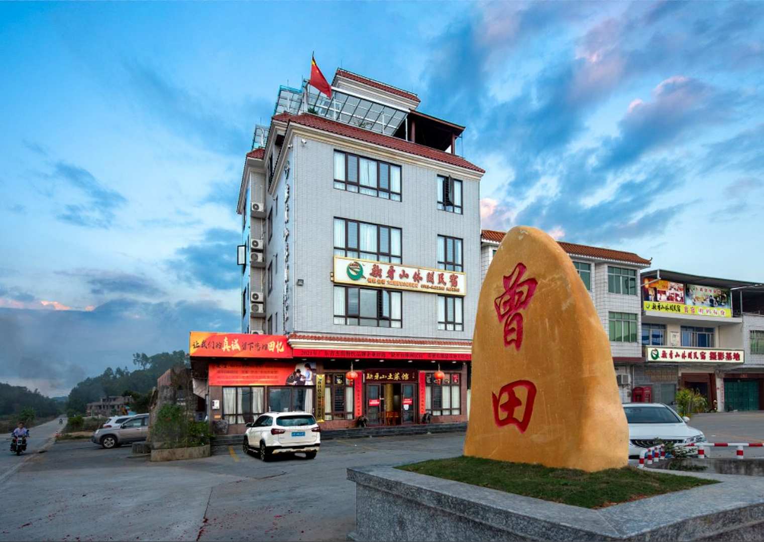 东源缺牙山闲步道民宿