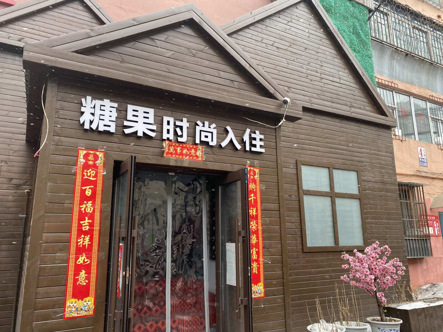 糖果时尚旅店