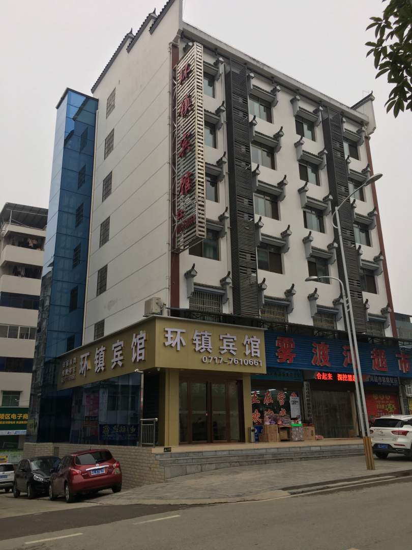 宜昌环镇宾馆