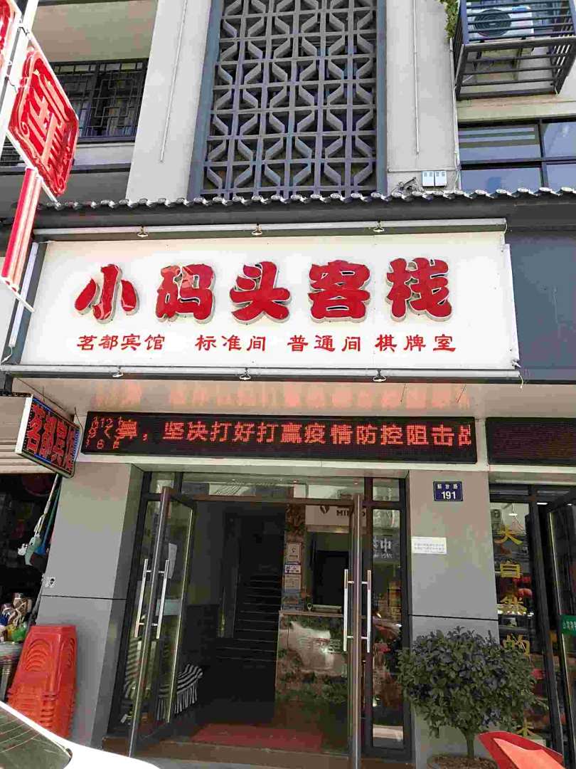 开化小码头客栈