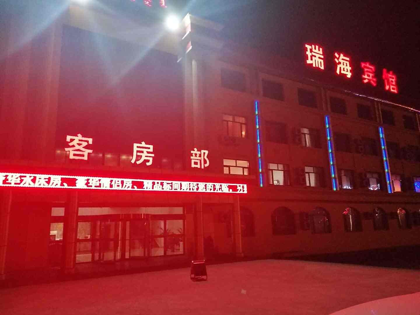 鄂托克旗瑞海宾馆