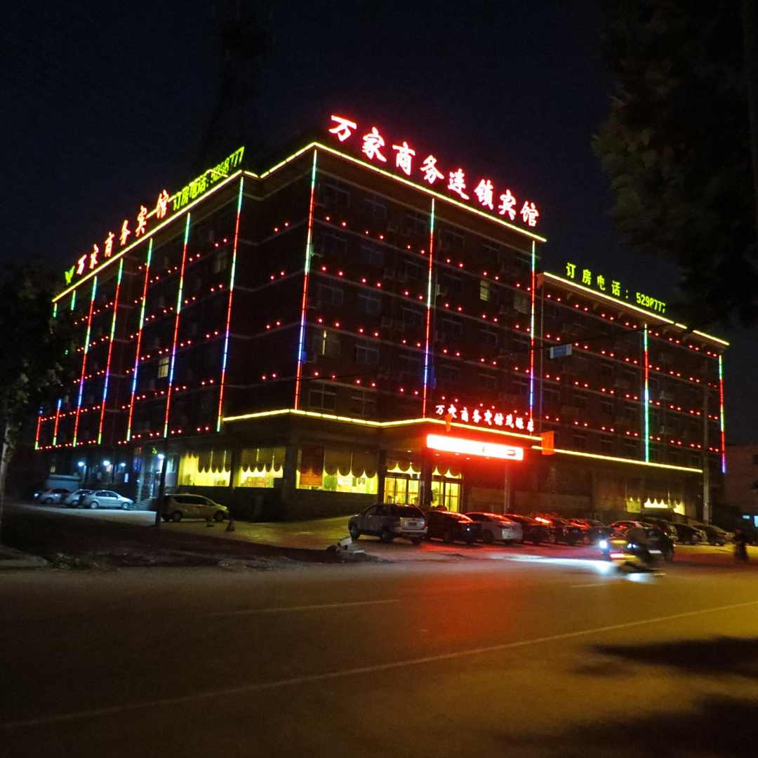 万家商务宾馆(枣庄茂源店)