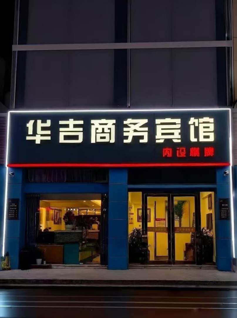华吉宾馆(广场西路店)