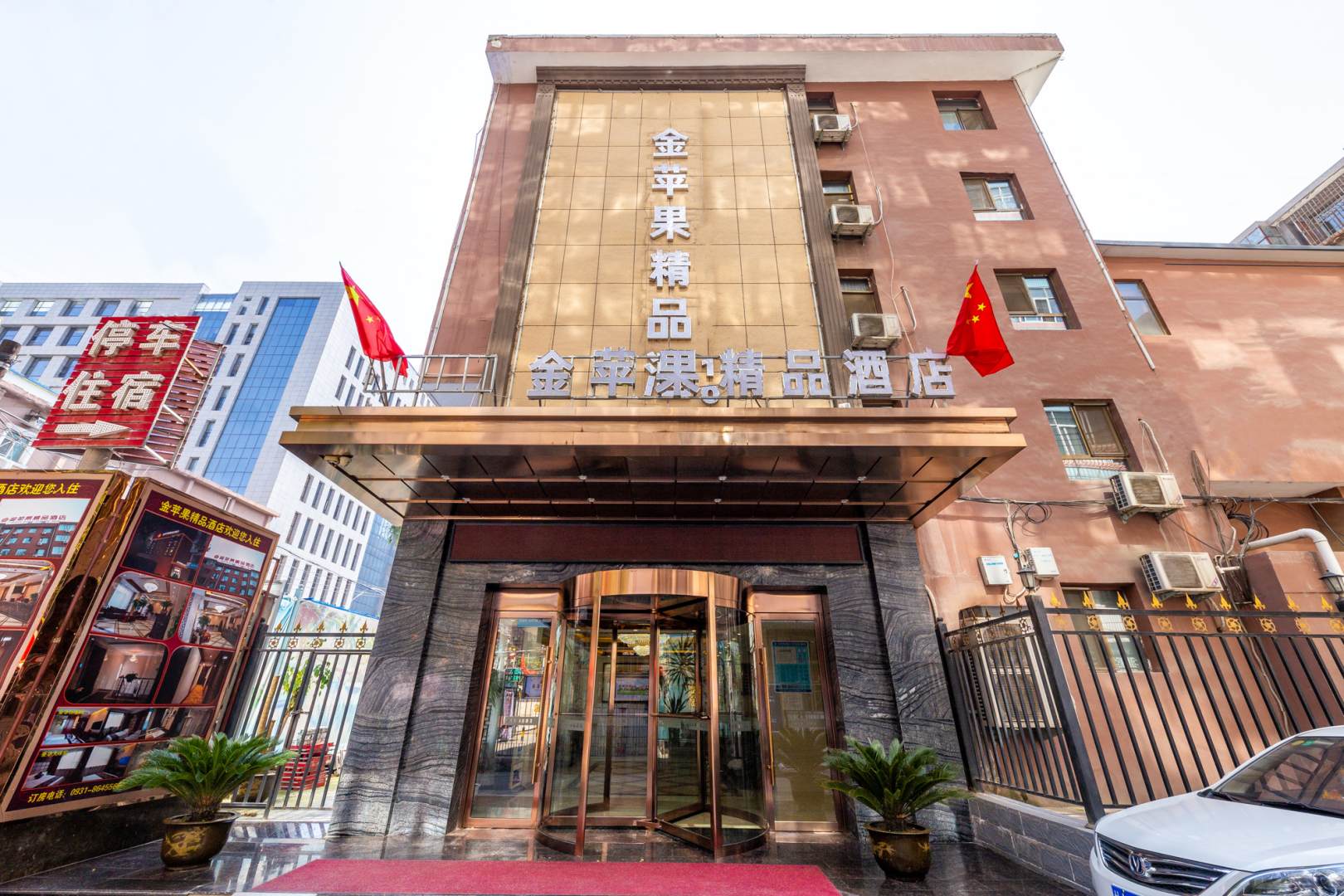 金苹果精品酒店(定西路店)