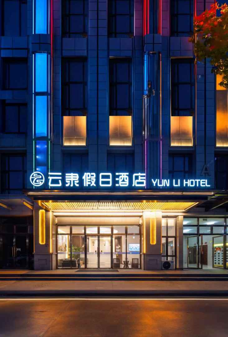 云隶假日酒店(腾飞路店)