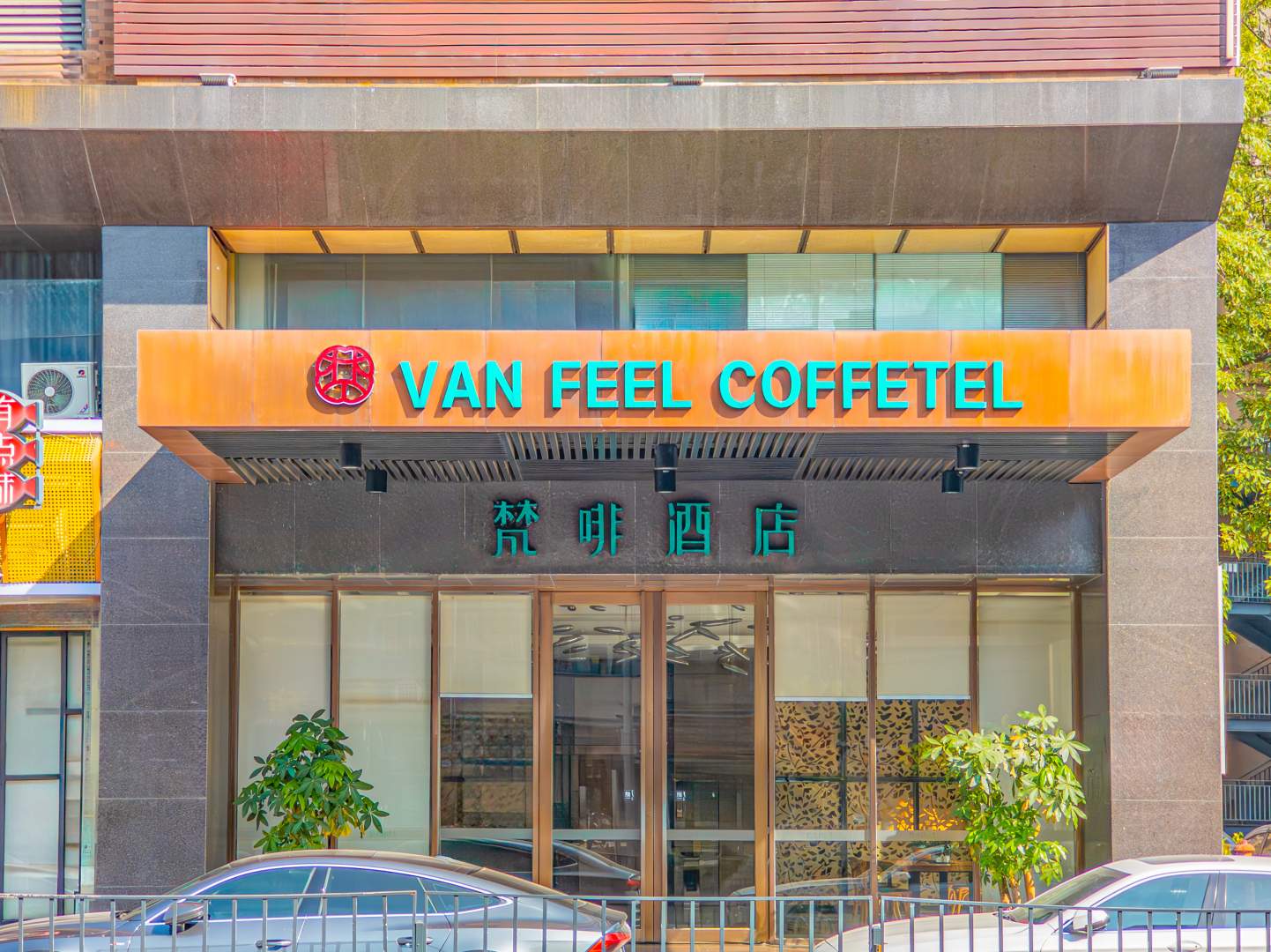 梵啡酒店(东莞东坑四季广场店)