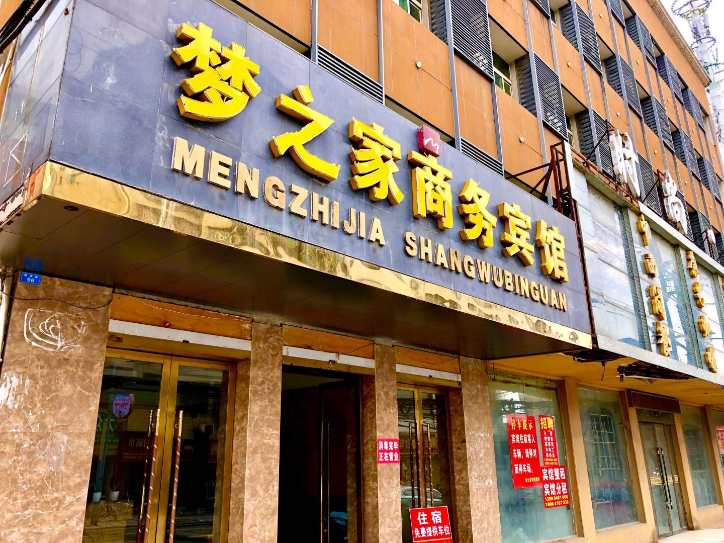 梦之家商务宾馆
