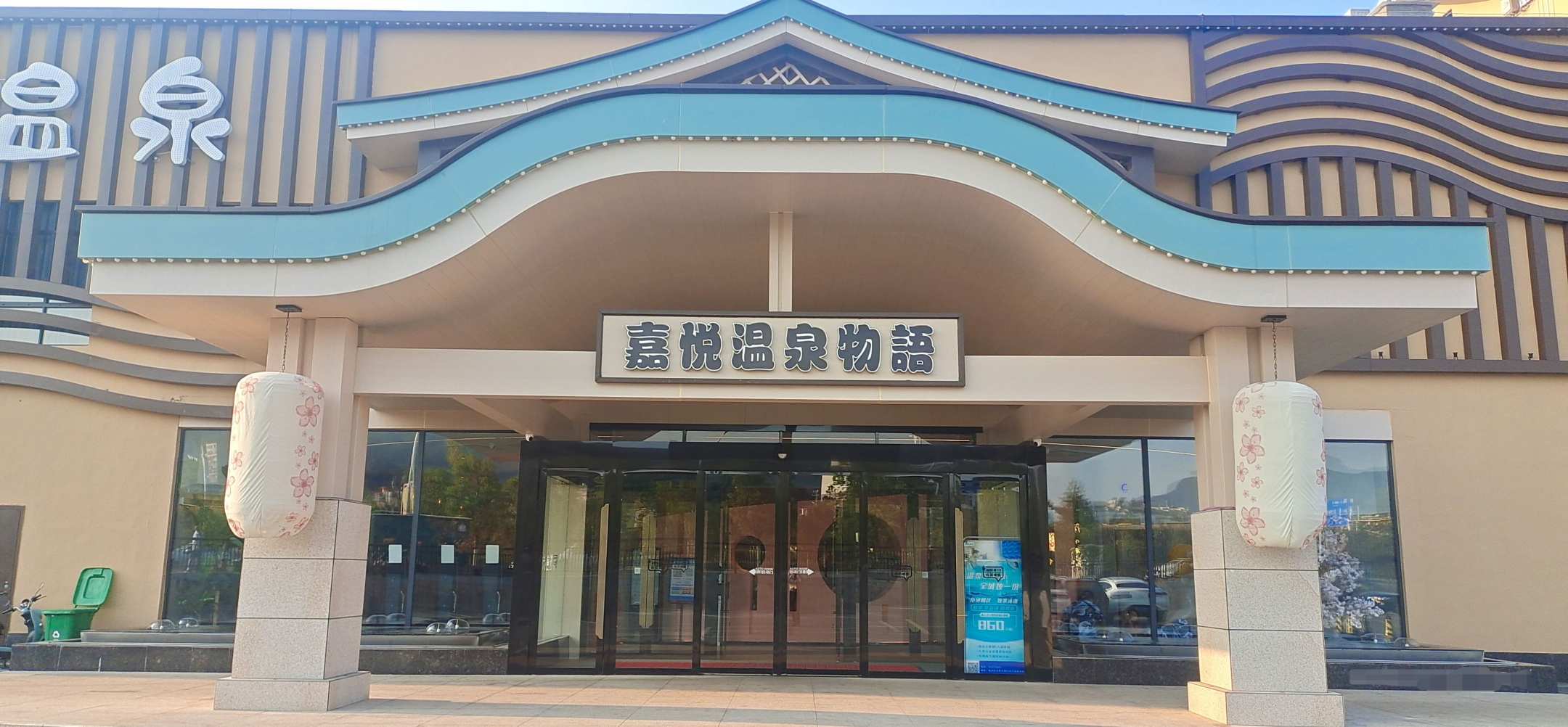 嘉悦温泉物语
