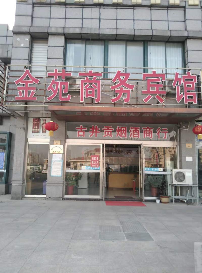金苑商务宾馆(伊山南路店)