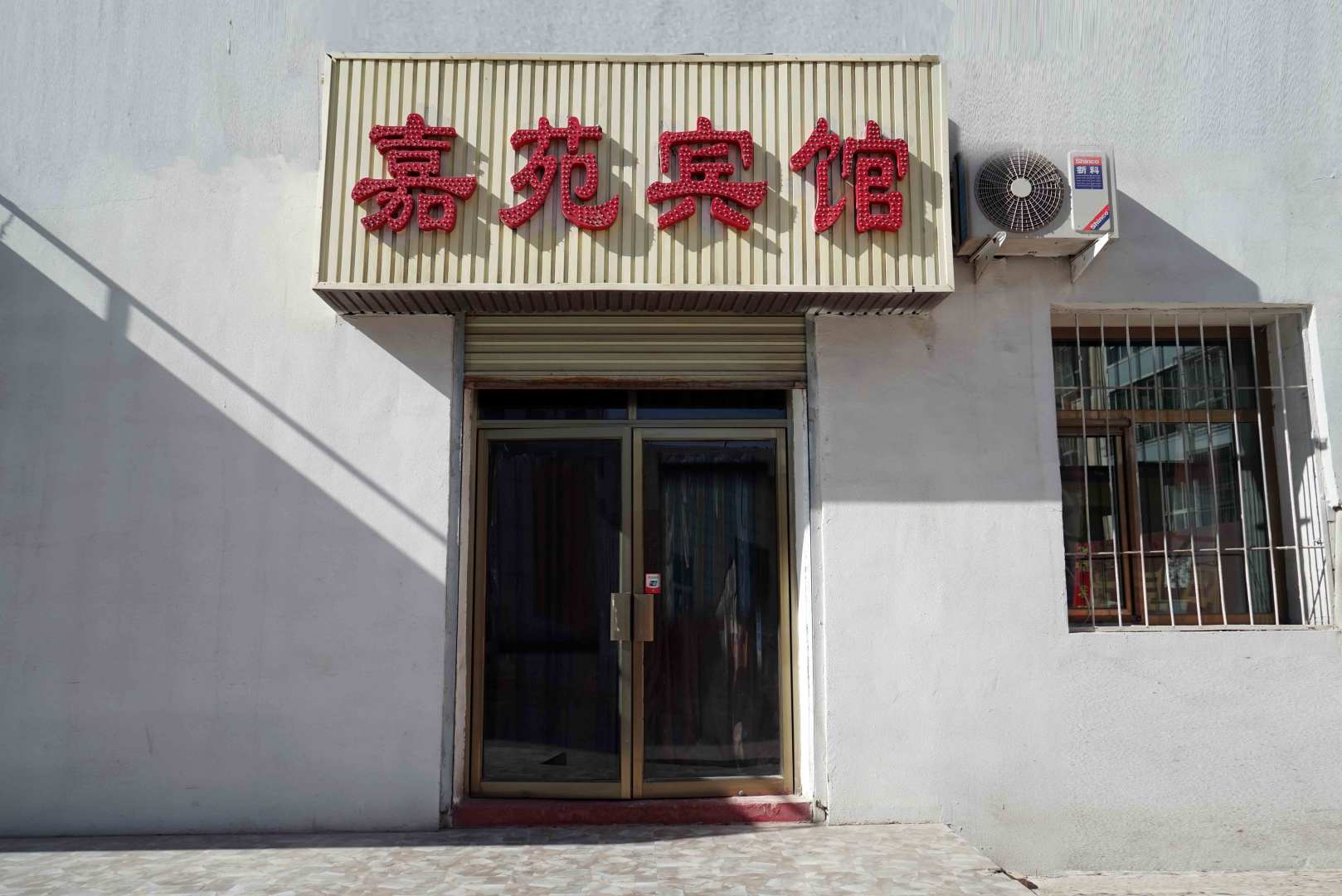 嘉苑宾馆(迎宾西路店)