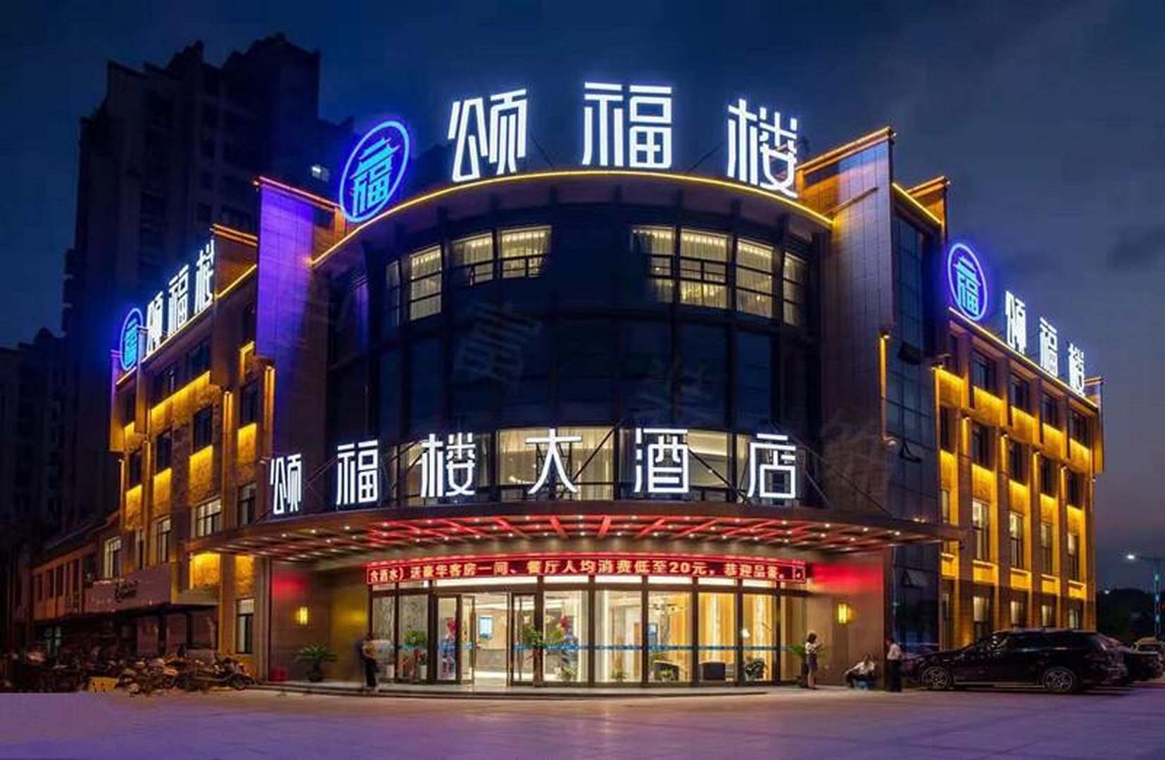 颂福楼大酒店(水岸明珠店)
