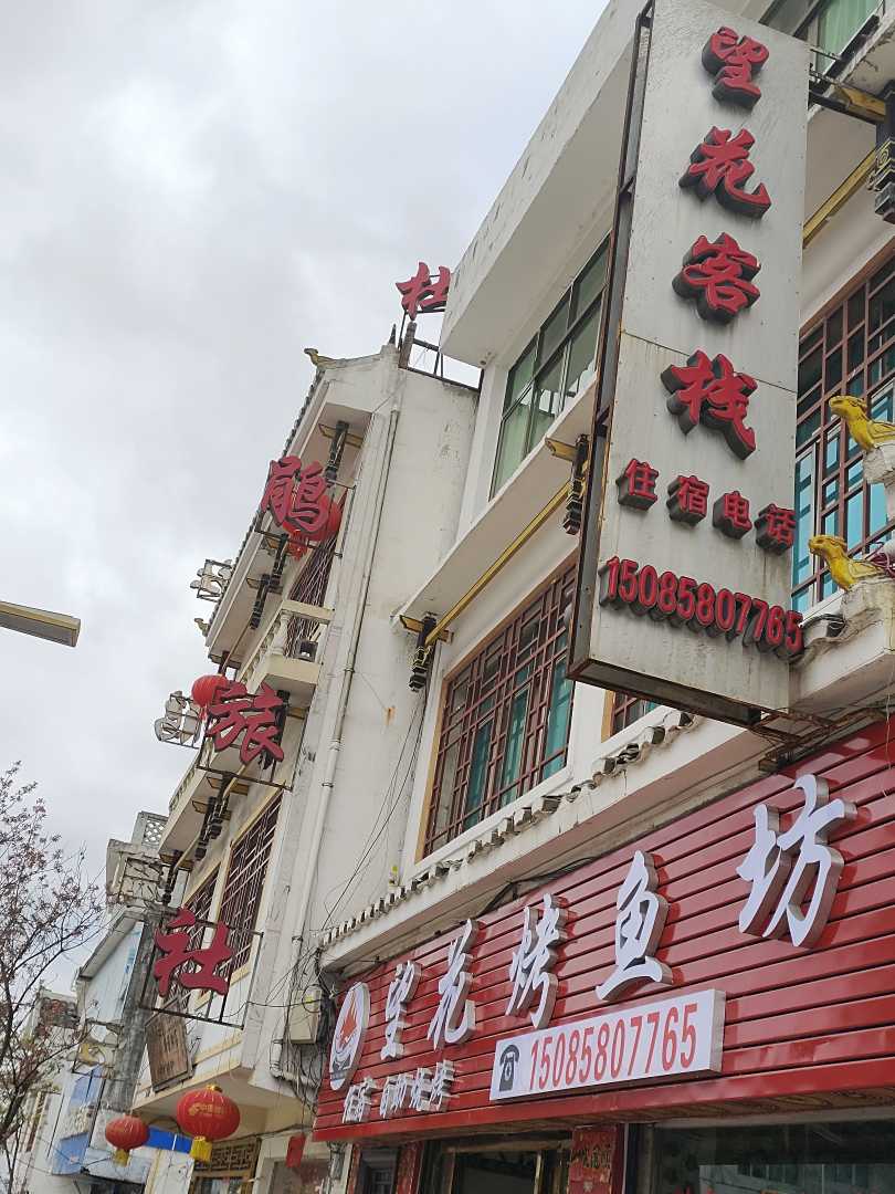 百里杜鹃望花客栈