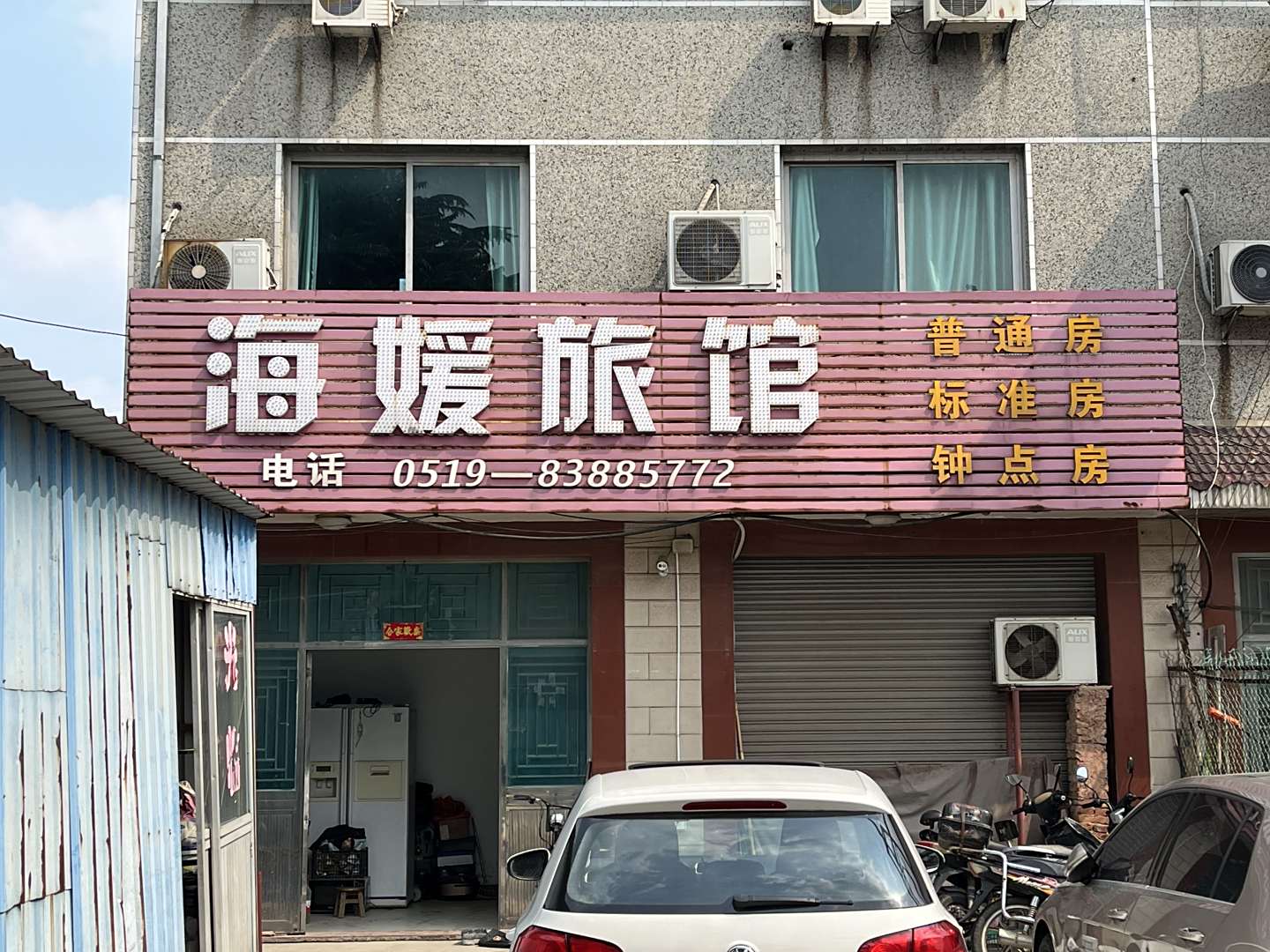 海媛旅馆
