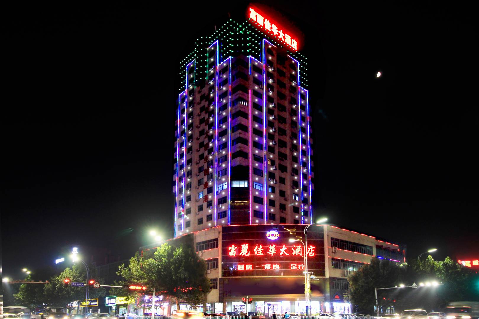富丽佳华大酒店(潍坊火车站店)