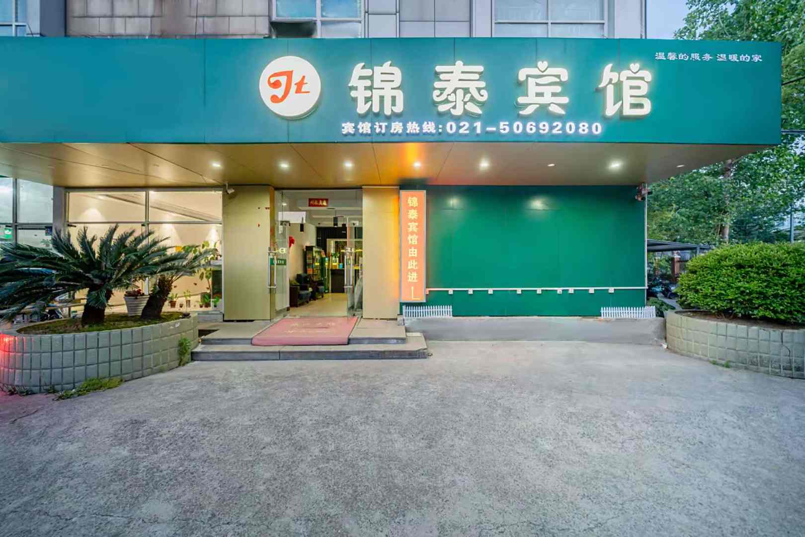 上海锦泰宾馆