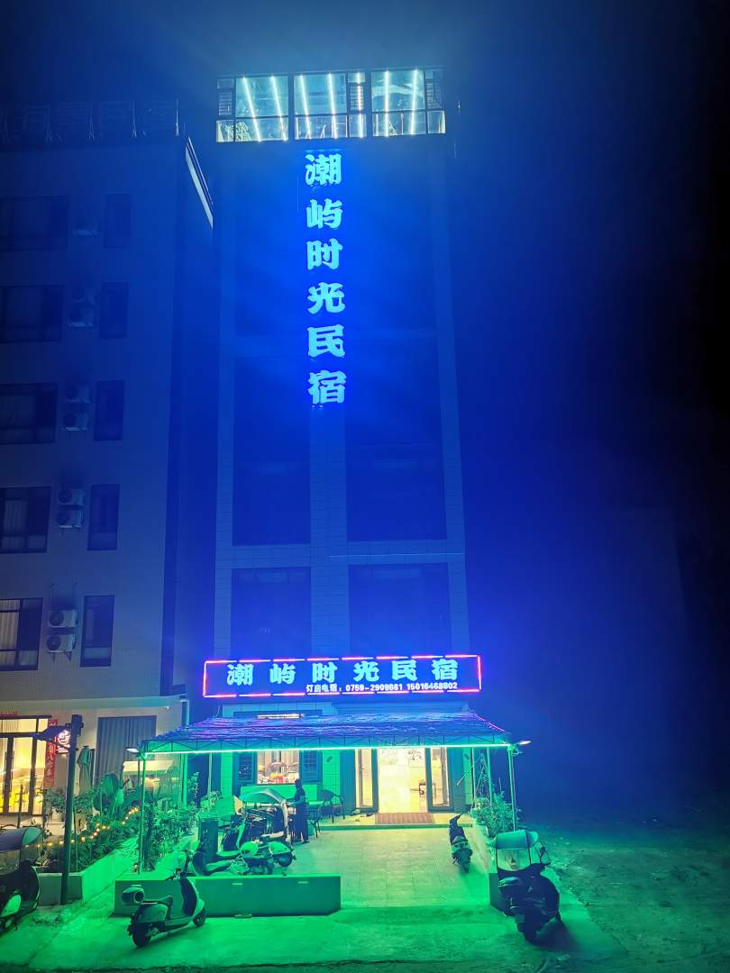 潮屿时光民宿